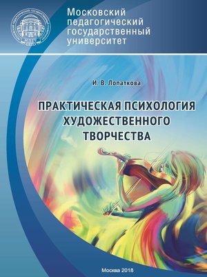 cover image of Практическая психология художественного творчества